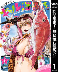 【期間限定　無料お試し版】釣って食べたいギャル澤さん 1