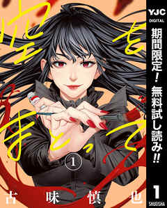 【期間限定　無料お試し版】空をまとって 1