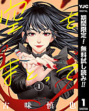 【期間限定　無料お試し版】空をまとって 1