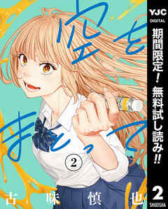 【期間限定　無料お試し版】空をまとって 2