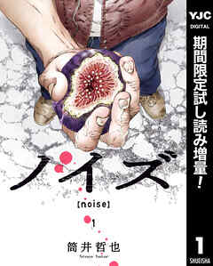 【期間限定　試し読み増量版】ノイズ【noise】