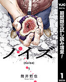 【期間限定　試し読み増量版】ノイズ【noise】