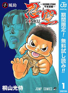 【期間限定　無料お試し版】忍空～SECOND STAGE 干支忍編～ 1