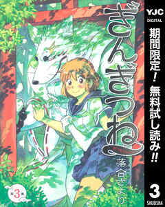 【期間限定　無料お試し版】ぎんぎつね