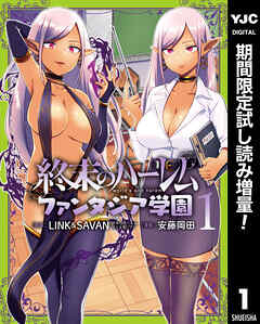 【期間限定　試し読み増量版】終末のハーレム ファンタジア学園 1