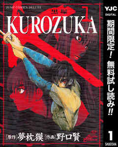 【期間限定　無料お試し版】KUROZUKA―黒塚― 1