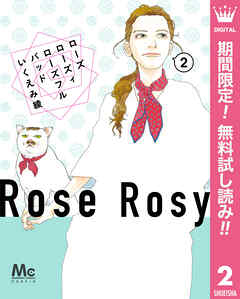 【期間限定　無料お試し版】ローズ ローズィ ローズフル バッド
