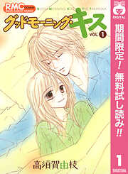 【期間限定　無料お試し版】グッドモーニング・キス