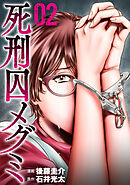 死刑囚メグミ(2)