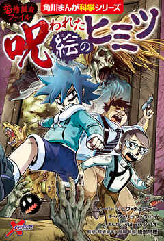 恐怖調査ファイル　呪われた絵のヒミツ