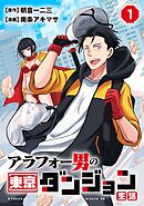 アラフォー男の東京ダンジョン生活(1)