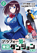 アラフォー男の東京ダンジョン生活(2)