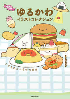 ゆるかわイラストコレクション　いきものたべもの大集合
