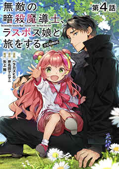 【単話版】無敵の暗殺魔導士、ラスボス娘と旅をする@COMIC