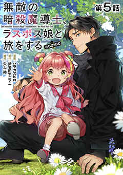 【単話版】無敵の暗殺魔導士、ラスボス娘と旅をする@COMIC 第5話