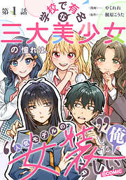 【単話版】学校で有名な三大美少女の憧れは、人気モデルの“女装”した俺らしい@COMIC