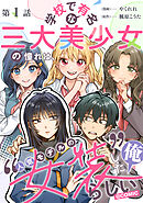 【単話版】学校で有名な三大美少女の憧れは、人気モデルの“女装”した俺らしい@COMIC 第1話