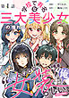 【単話版】学校で有名な三大美少女の憧れは、人気モデルの“女装”した俺らしい@COMIC 第1話