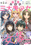 【単話版】学校で有名な三大美少女の憧れは、人気モデルの“女装”した俺らしい@COMIC 第5話