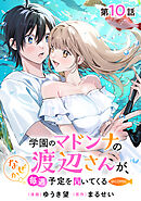 【単話版】学園のマドンナの渡辺さんが、なぜか毎週予定を聞いてくる@COMIC 第10話