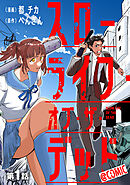 【単話版】スローライフ・オブ・ザ・デッド@COMIC