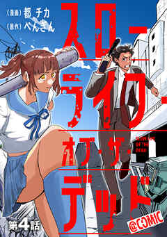 【単話版】スローライフ・オブ・ザ・デッド@COMIC