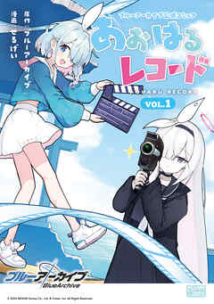 ブルーアーカイブ 公式コミック あおはるレコード VOL.1【イラスト特典付】