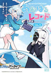 ブルーアーカイブ 公式コミック あおはるレコード