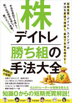 株デイトレ 勝ち組の手法大全