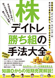 株デイトレ 勝ち組の手法大全