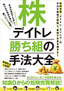 株デイトレ 勝ち組の手法大全