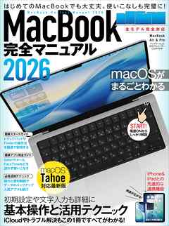 MacBook完全マニュアル2026（macOS Tahoe対応／全機種対応版）