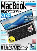 MacBook完全マニュアル2026（macOS Tahoe対応／全機種対応版）