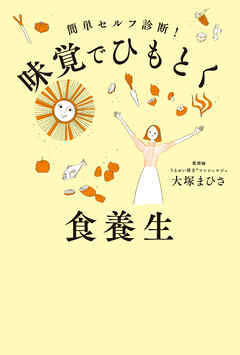 味覚でひもとく食養生