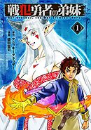 戦犯勇者の弟妹(1)