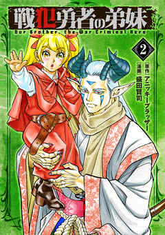 戦犯勇者の弟妹(2)