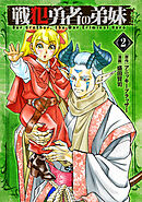 戦犯勇者の弟妹(2)