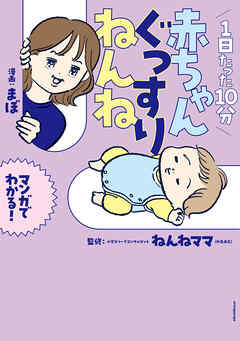 1日たった10分 赤ちゃんぐっすりねんね
