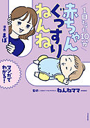 1日たった10分 赤ちゃんぐっすりねんね