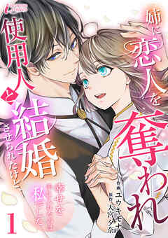姉に恋人を奪われ使用人と結婚させられたけど、幸せを手に入れたのは私でした 1