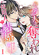姉に恋人を奪われ使用人と結婚させられたけど、幸せを手に入れたのは私でした 1