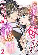 姉に恋人を奪われ使用人と結婚させられたけど、幸せを手に入れたのは私でした 2