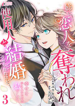 姉に恋人を奪われ使用人と結婚させられたけど、幸せを手に入れたのは私でした 3