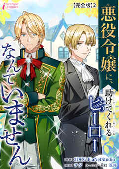 悪役令嬢に、助けてくれるヒーローなんていません【完全版】2