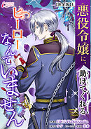 悪役令嬢に、助けてくれるヒーローなんていません【完全版】3