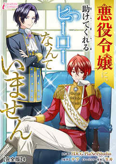 悪役令嬢に、助けてくれるヒーローなんていません【完全版】4