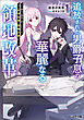 追放された男爵子息の華麗なる領地改革 ～クズ親父に無能と罵られたけど、実は世界最強の龍魔法使いです～（ノベル）１巻 【電子書籍限定特典SS付き】