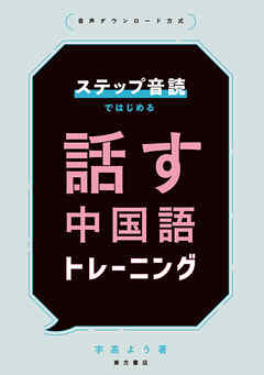 ステップ音読ではじめる 話す中国語トレーニング