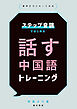 ステップ音読ではじめる 話す中国語トレーニング