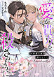 愛が貴方を殺さぬように～侯爵は妻の愛を乞う～ ルーニカノベルス